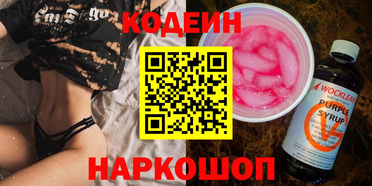 Codein Purple Drank  Вход с VPN  Кодеин напиток Lean (лин)  Пыть-Ях 